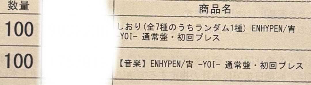 ENHYPEN 宵CD 未開封 100枚セット　しおり100枚付　アニメイト
