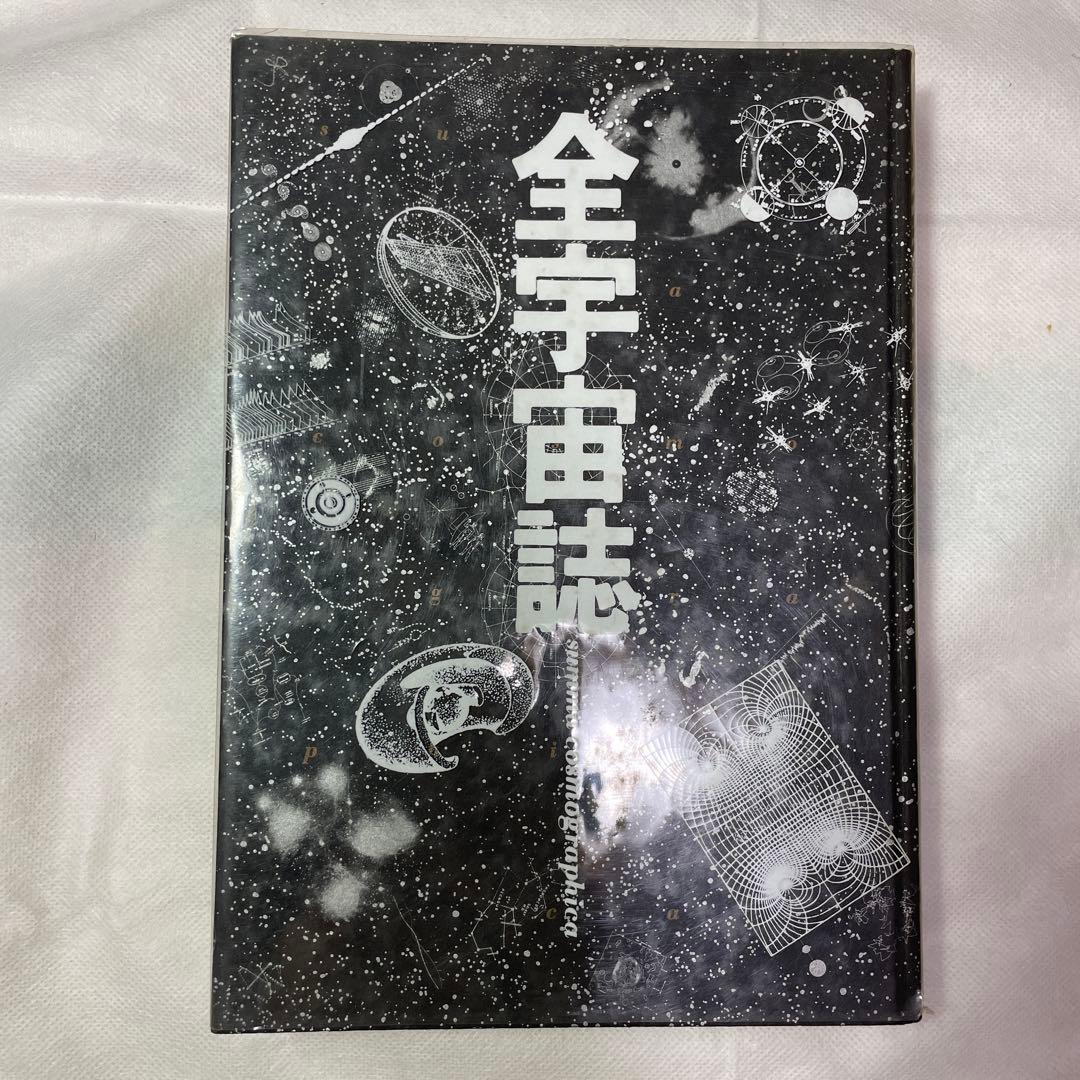 全宇宙誌/松岡正剛