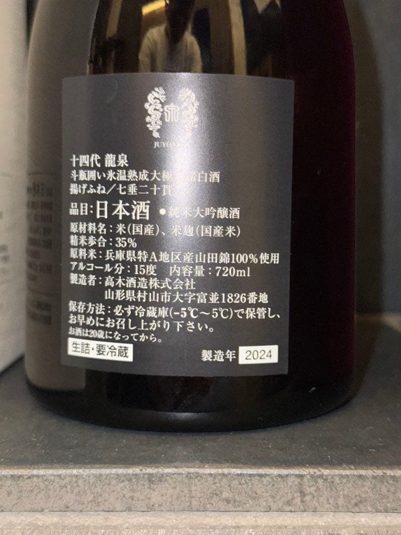 十四代 龍泉 空瓶空箱　未洗浄