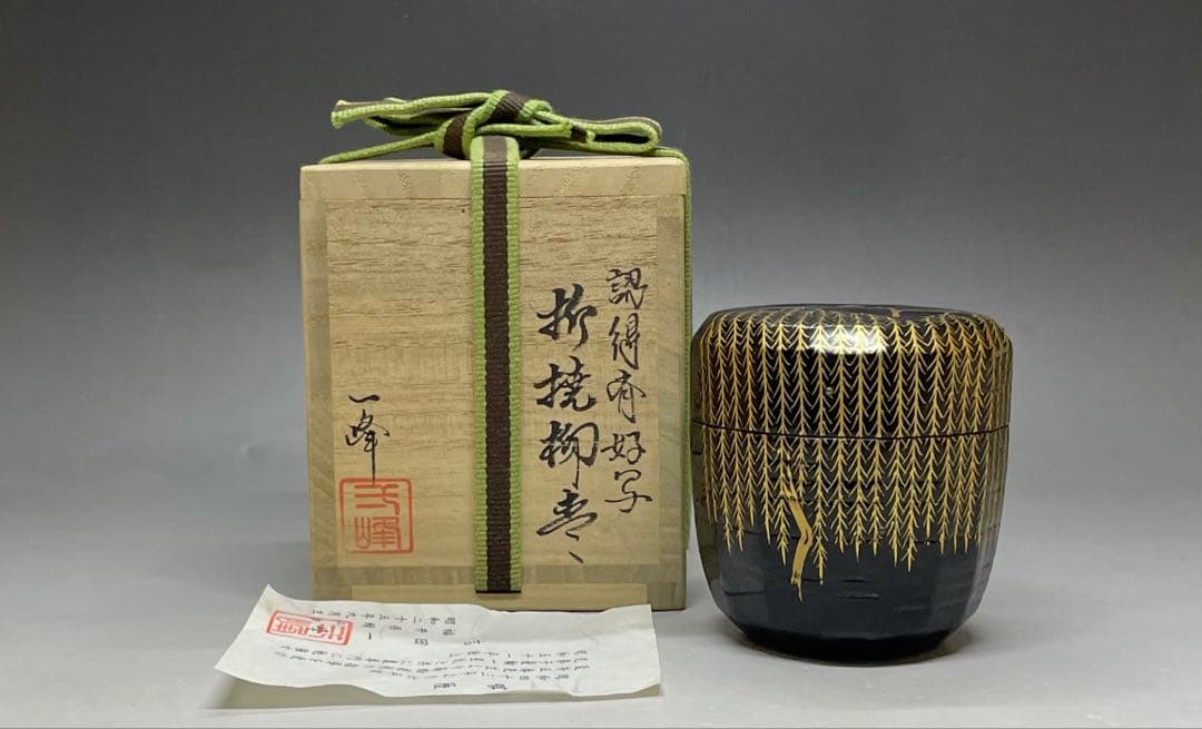吉田一峰　認得斎好写　折撓柳蒔絵棗　四方桟共箱 　栞　T74