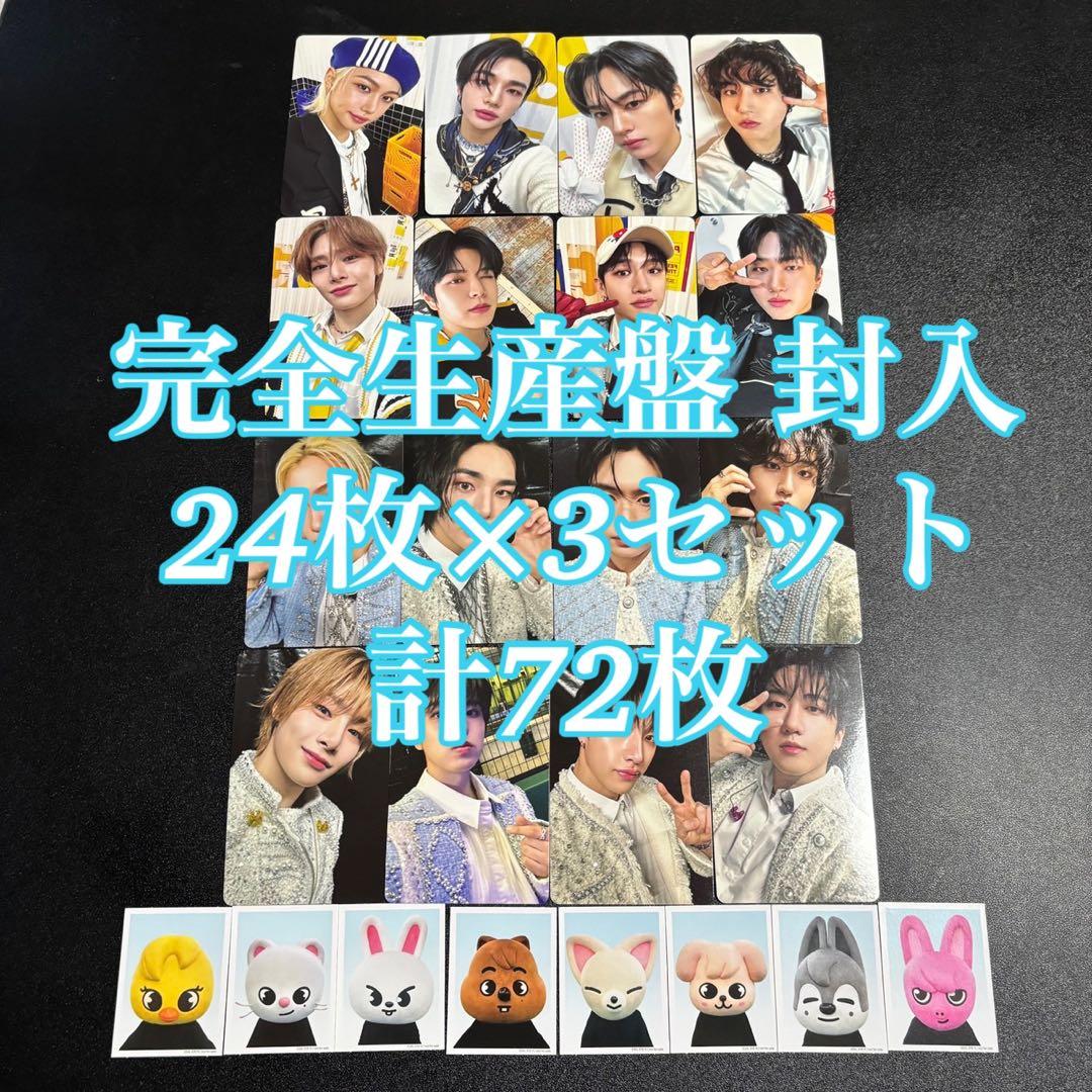 straykids toy world 完全生産限定盤 72枚 トレカ ID