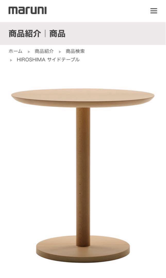 maruni （マルニ木工） HIROSHIMA（ヒロシマ）サイドテーブ