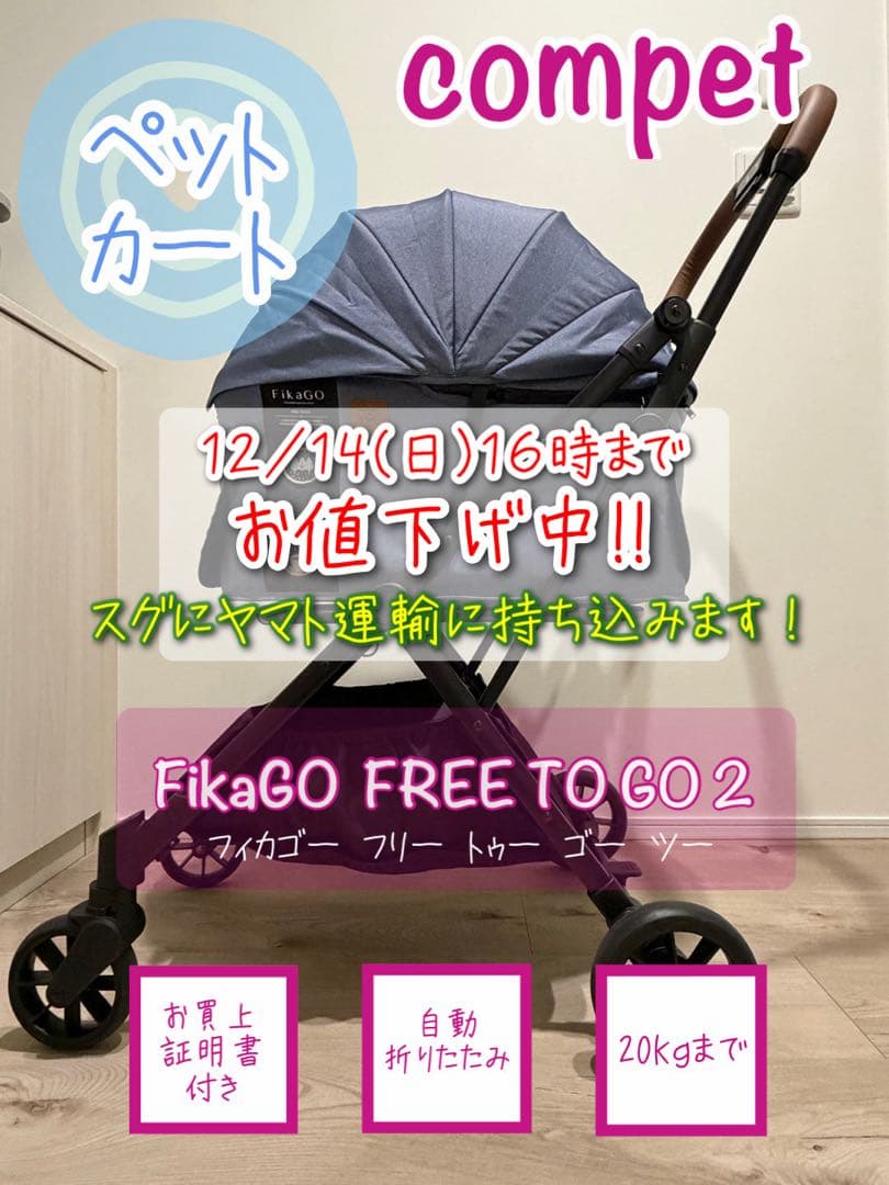 【ペットカート】フィカゴー フリー トゥー ゴー ツー