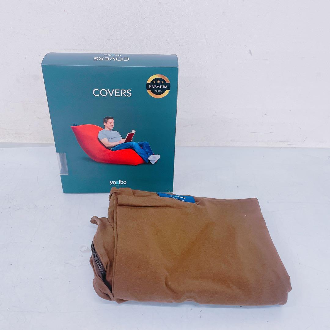 7FM129 yogibo プレミアム ビーズクッション カバー ブラウン