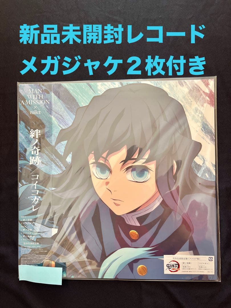 絆ノ奇跡 / コイコガレ (完全生産限定盤) (メガジャケ2枚組付) レコード