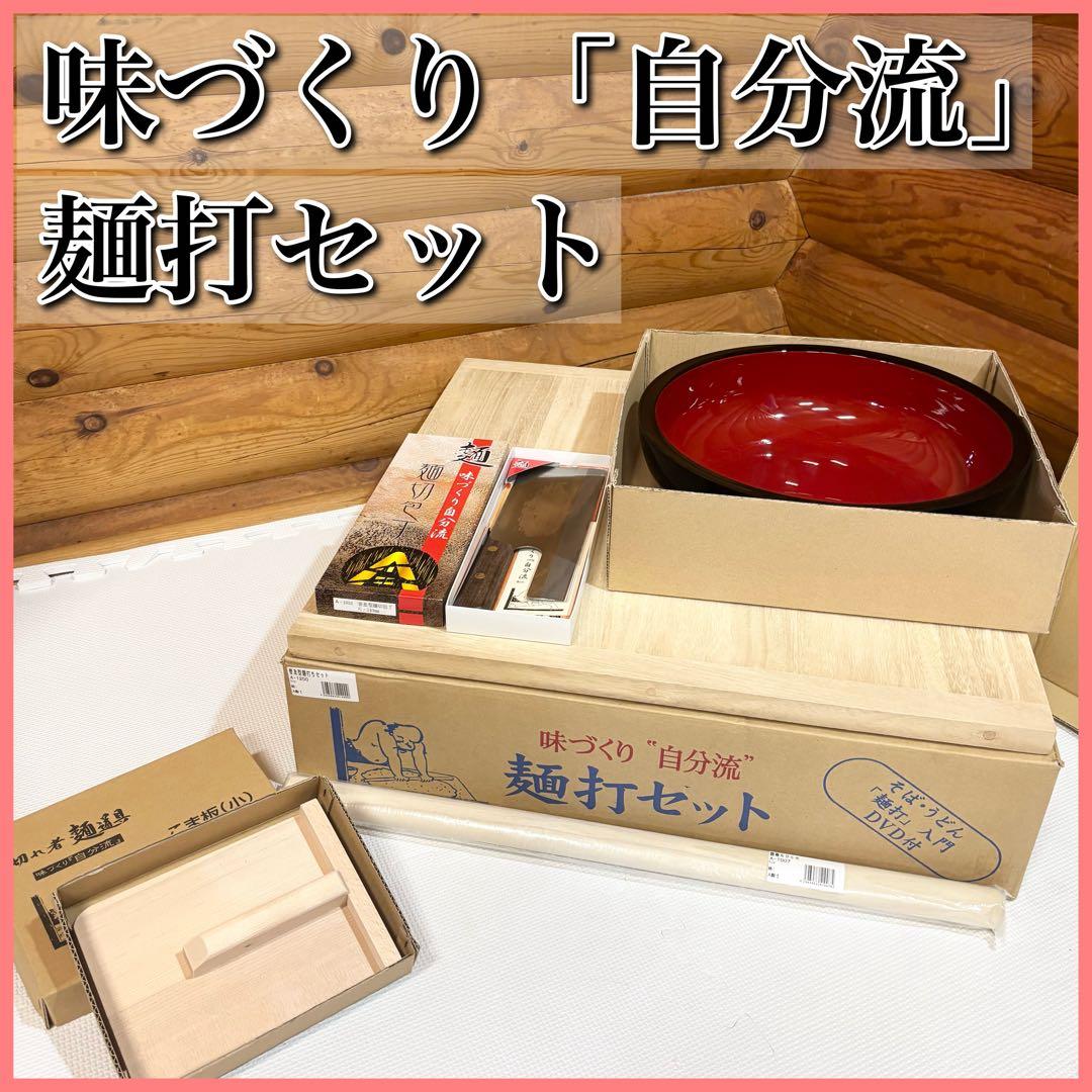 豊稔企販 普及型 麺打セット 味づくり「自分流」 そば打ち うどん打ち