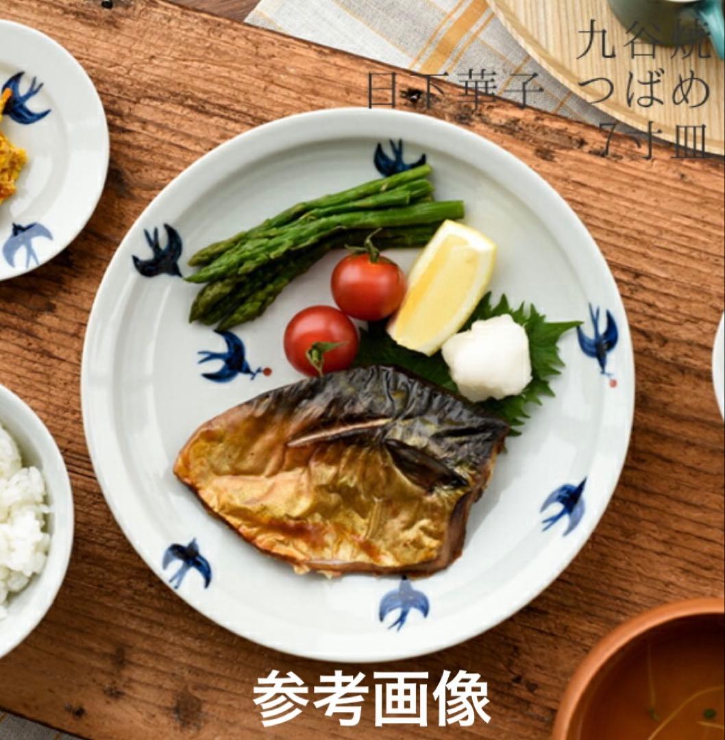 【日下華子】九谷焼 つばめ７寸皿