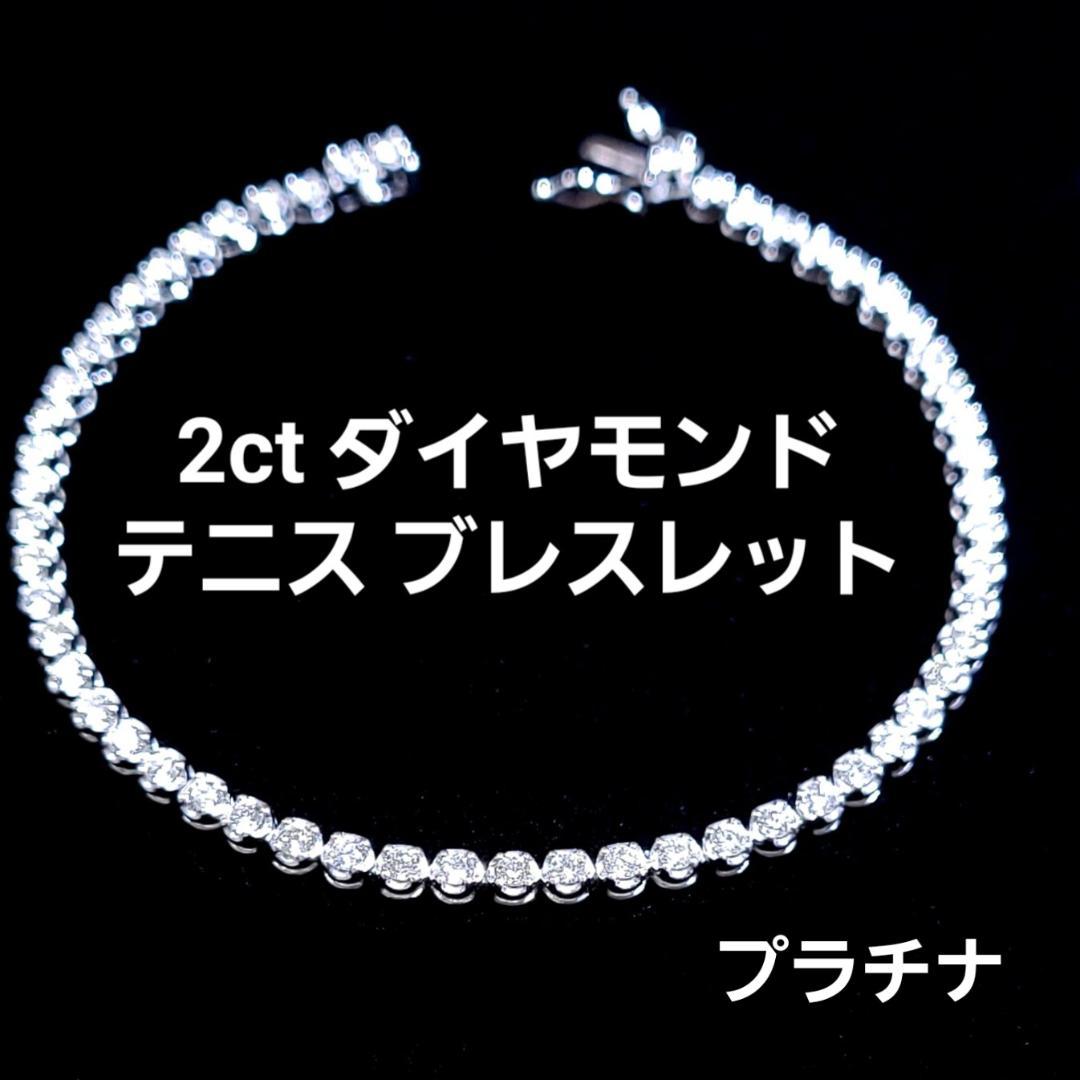高品質！ ギラギラ！ 無色透明 2ct ダイヤモンド テニスブレスレット PT