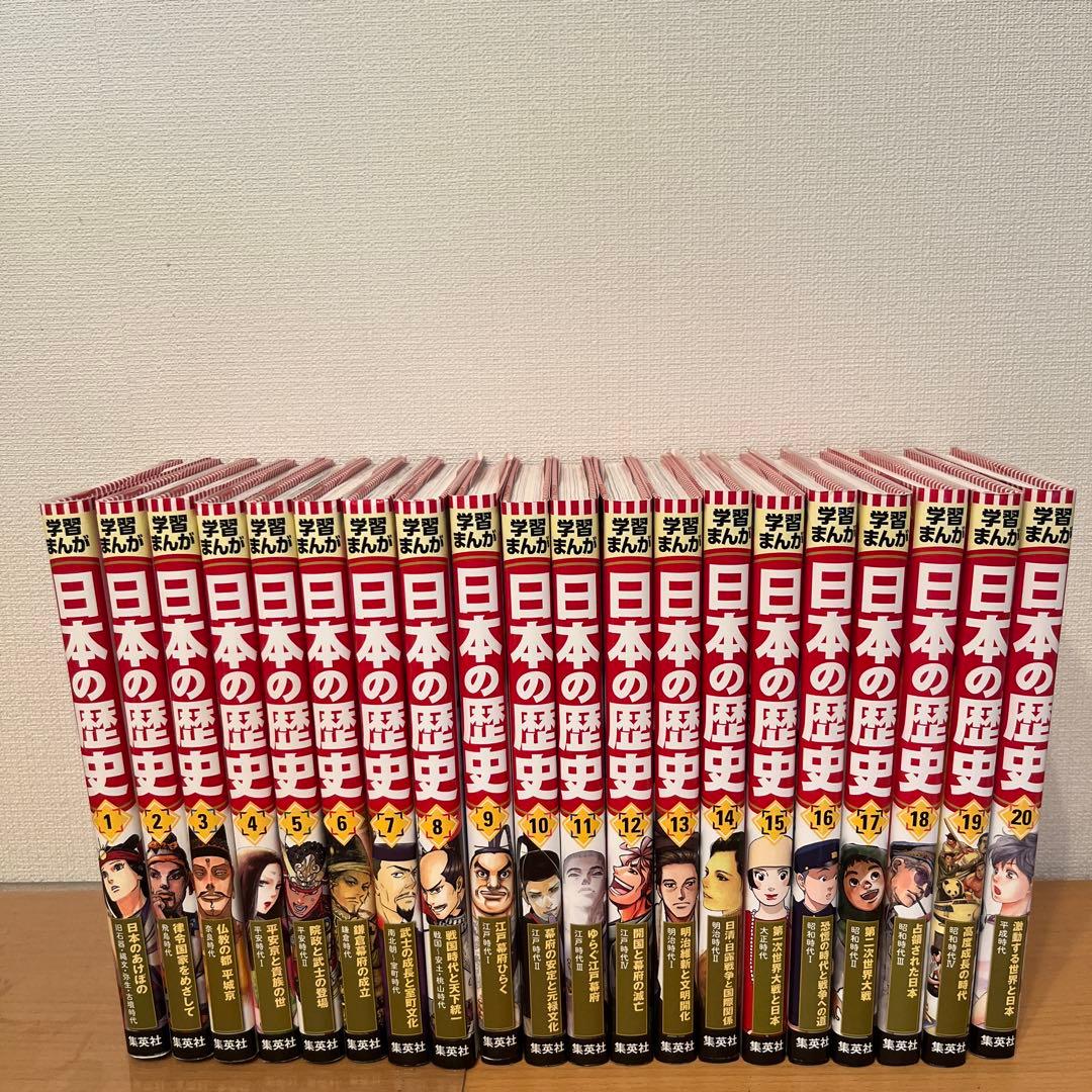集英社　日本の歴史全20巻