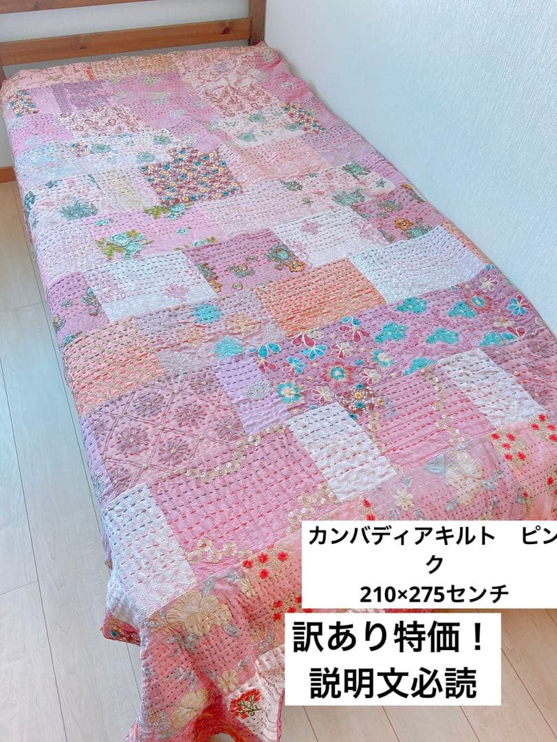 少し訳ありのため特価！カンバディアキルト　ピンク