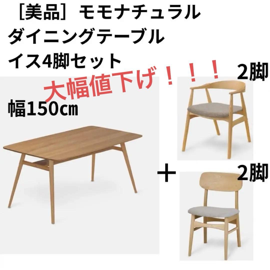 【美品】モモナチュラル ダイニングテーブル イス4脚セット 大幅値下げ！！！