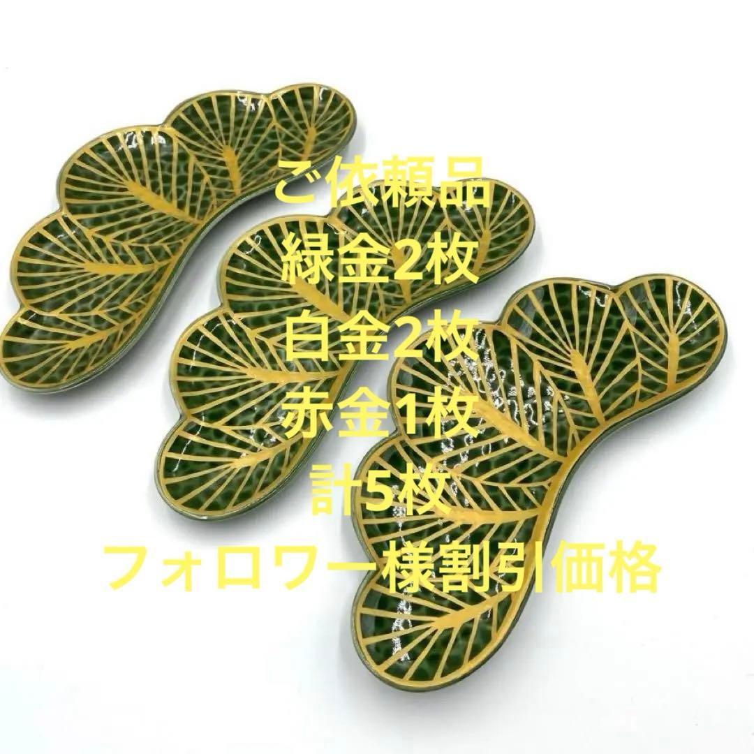 【新品】【大人気】有田焼幸楽窯　錦茶緑金松葉形前菜皿3枚セット　縁起物
