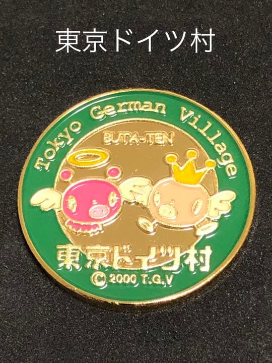 東京ドイツ村★BUTA-TEN☆記念メダル★茶平工業