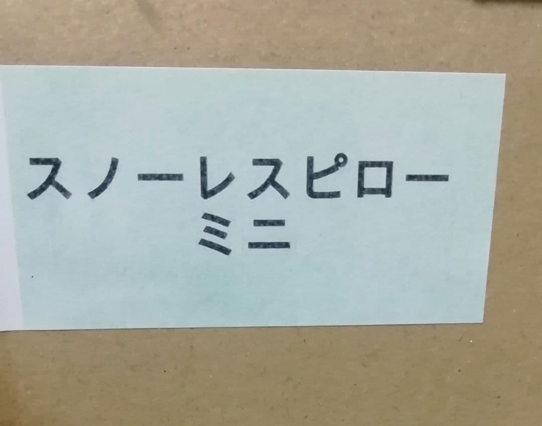 フランスベッド スノーレスピローミニ 新品未使用
