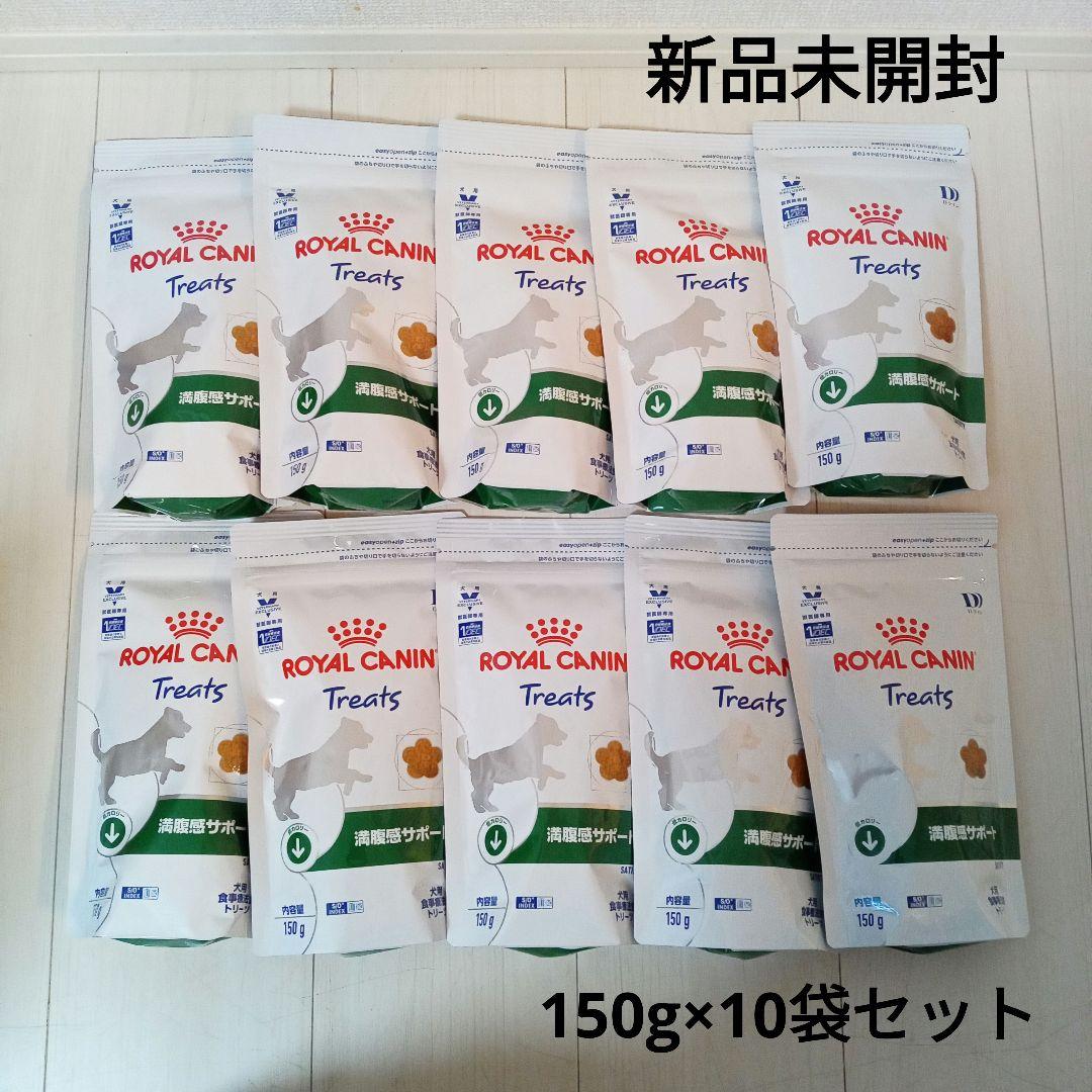 ロイヤルカナン 満腹感サポート 犬用食事療法食 トリーツ　10袋セット