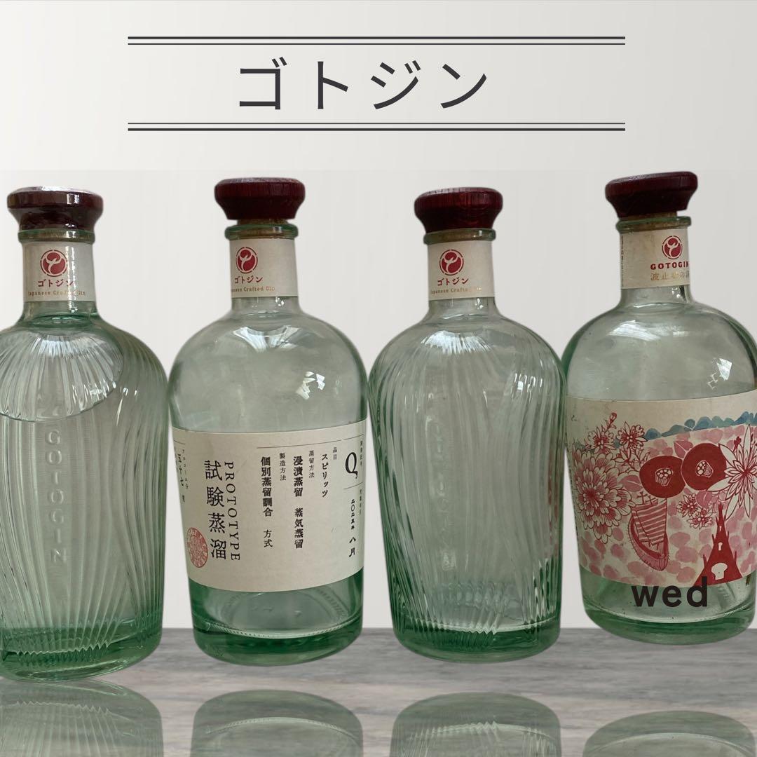 【GOTOGIN】ゴトジン 未開封1本＋空びん3本セット アルコール