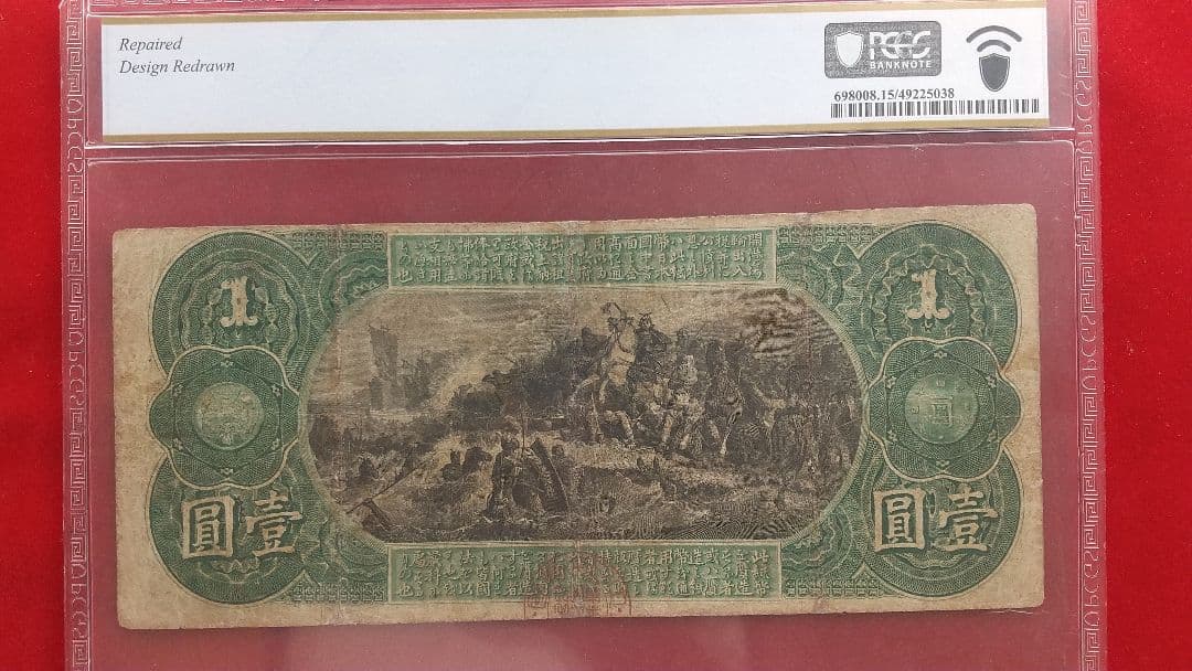 旧国立銀行券 1円紙幣 本物保証 PCGSFINE15
