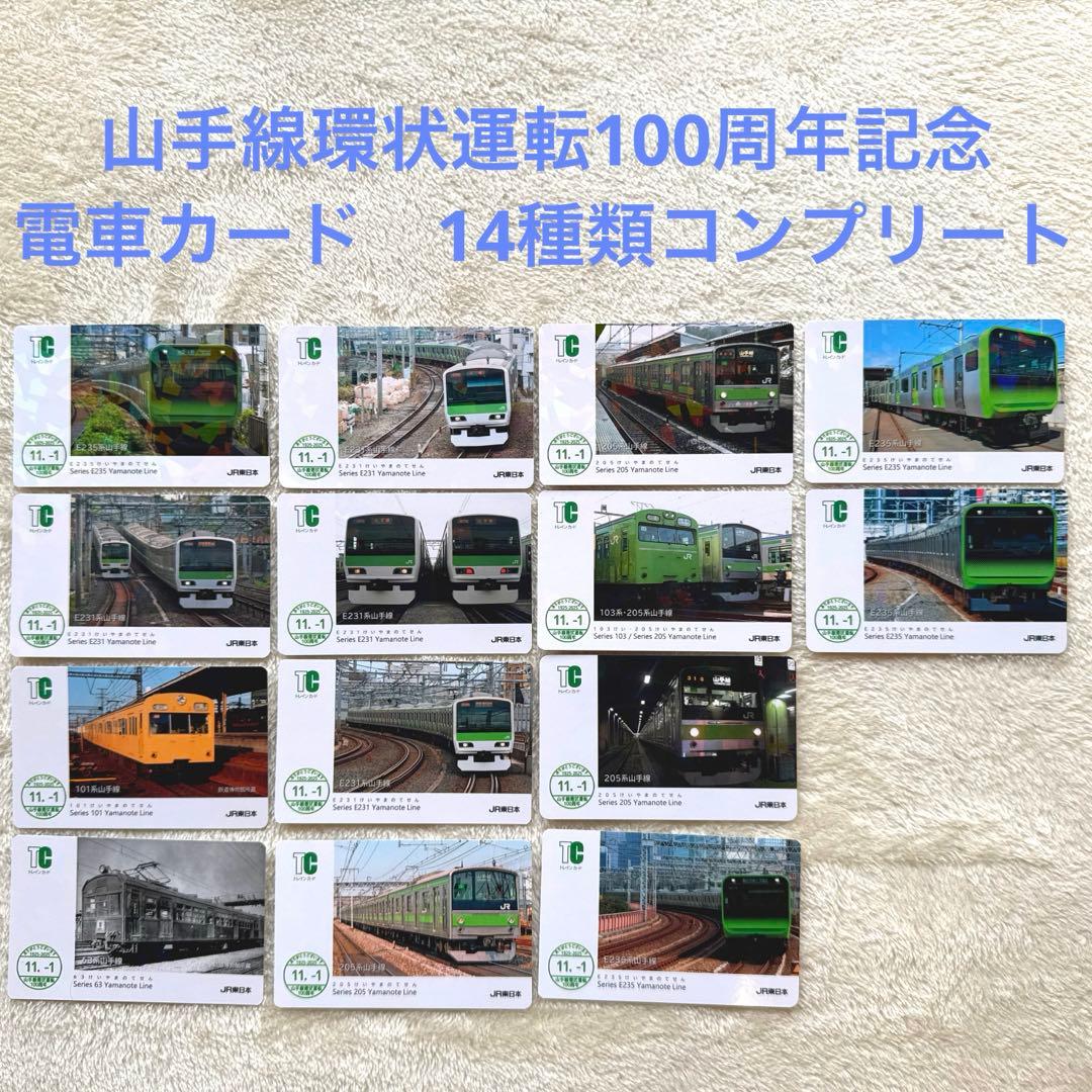 【14種コンプ】山手線環状運転100周年記念・限定電車カード