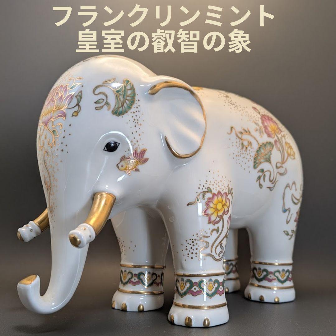 フランクリン・ミント 1989年 皇室の叡智の象 手描き磁器 白象 蓮の花 金彩