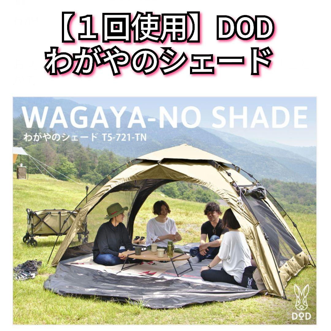 【１回使用】DOD わがやのシェード T5-721 タン