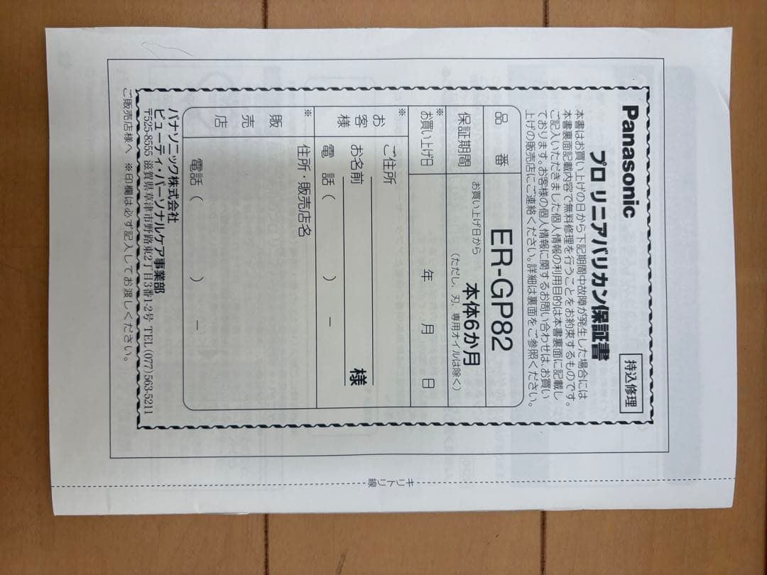 パナソニックER-GP82-K プロリニアバリカン