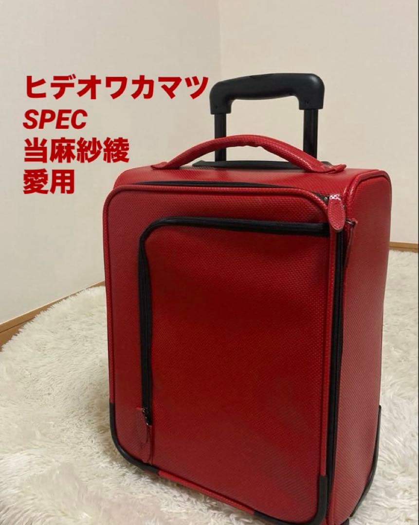 希少SPEC 当麻紗綾 愛用 キャリーケース ヒデオワカマツ　スーツケース
