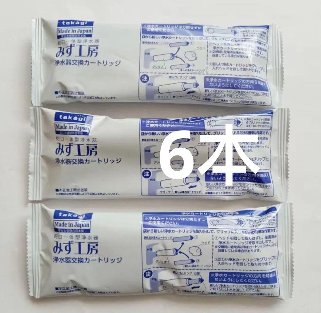 【6本新品】 タカギ みず工房 浄水器交換カートリッジ JC0032ST