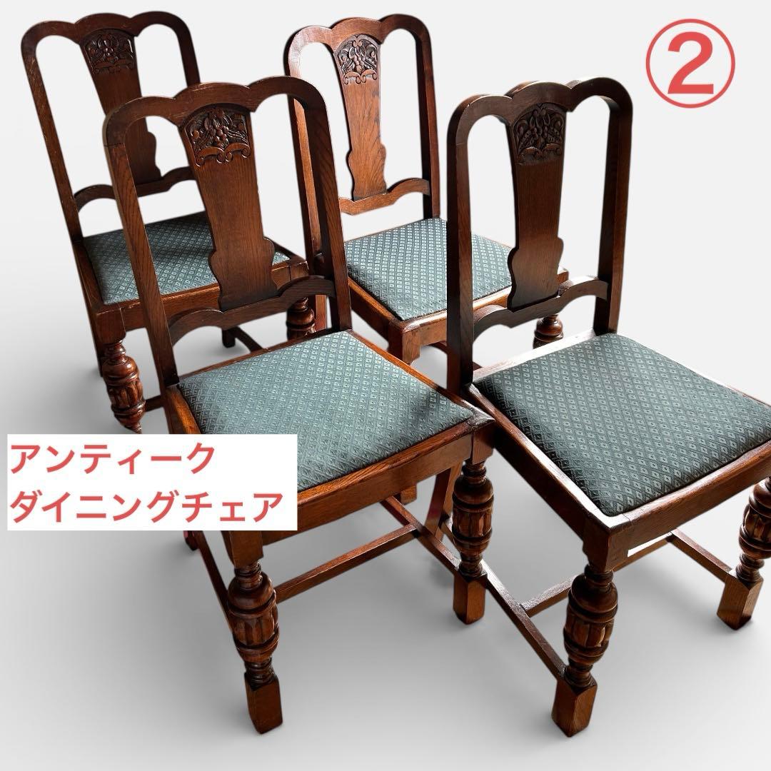 アンティーク ダイニングチェア ②