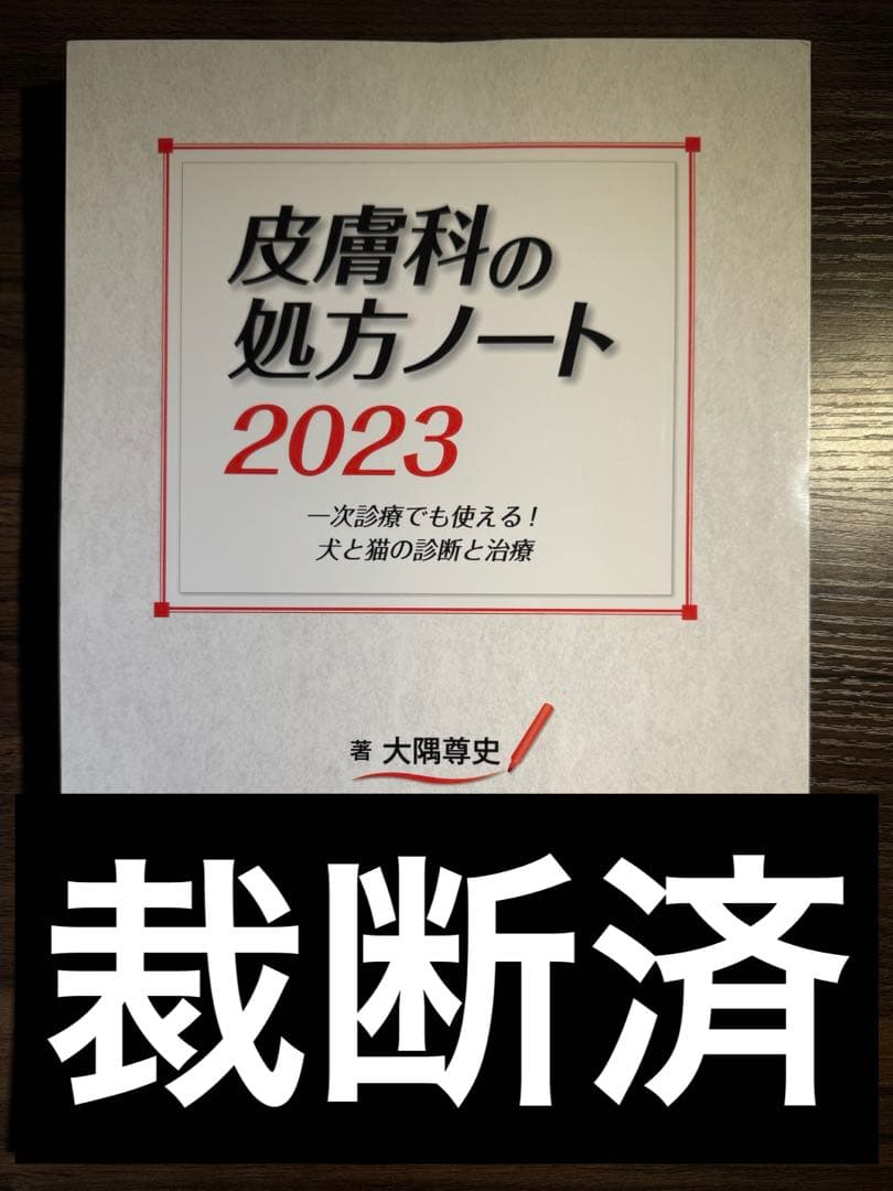 裁断済み‼️スキャナーが必要です‼️皮膚科の処方ノート 2023