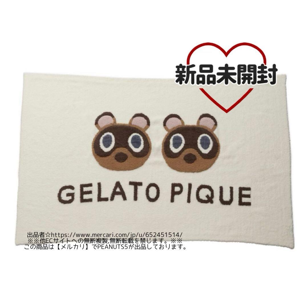 未開封 gelato pique スムーズィー つぶまめ ジャガードブランケット
