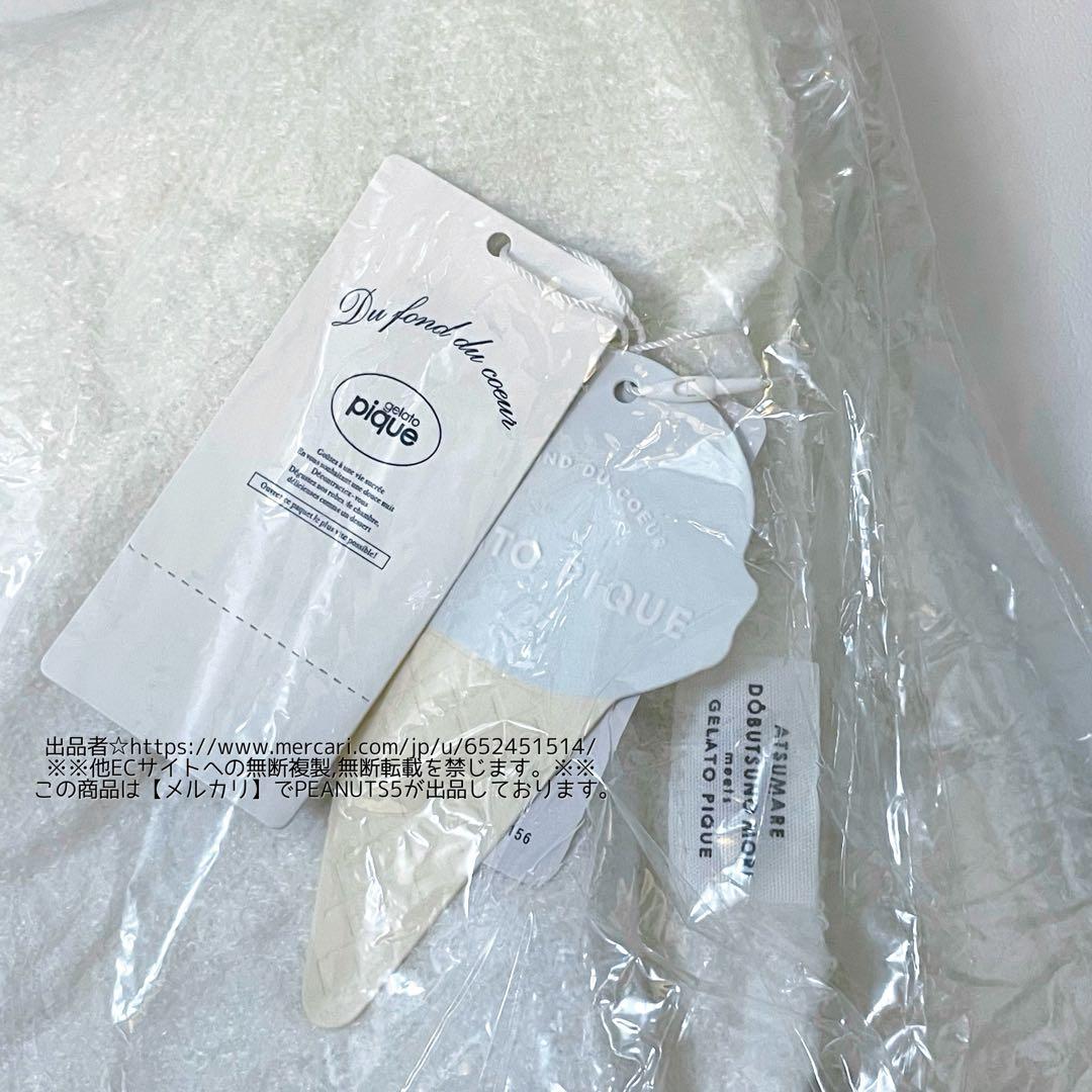 未開封 gelato pique スムーズィー つぶまめ ジャガードブランケット