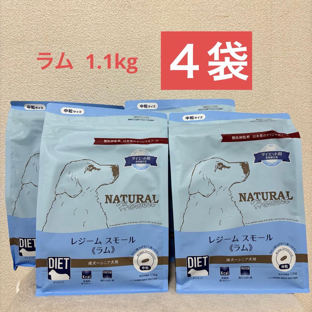 ナチュラルハーベスト レジームスモール ラム 1.1kg【4袋】