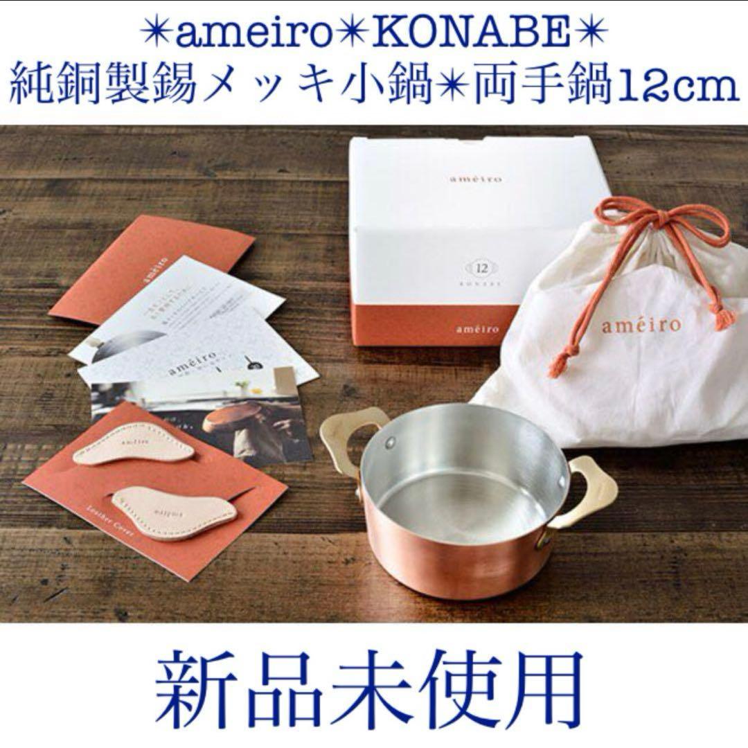 ameiro KONABE 新品アメイロ12cm小鍋銅鍋両手鍋アウトドア燕三条