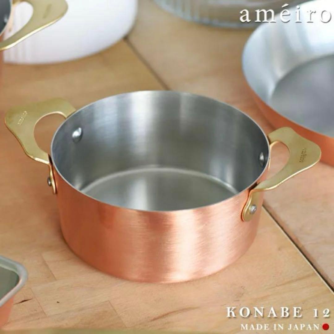 ameiro KONABE 新品アメイロ12cm小鍋銅鍋両手鍋アウトドア燕三条
