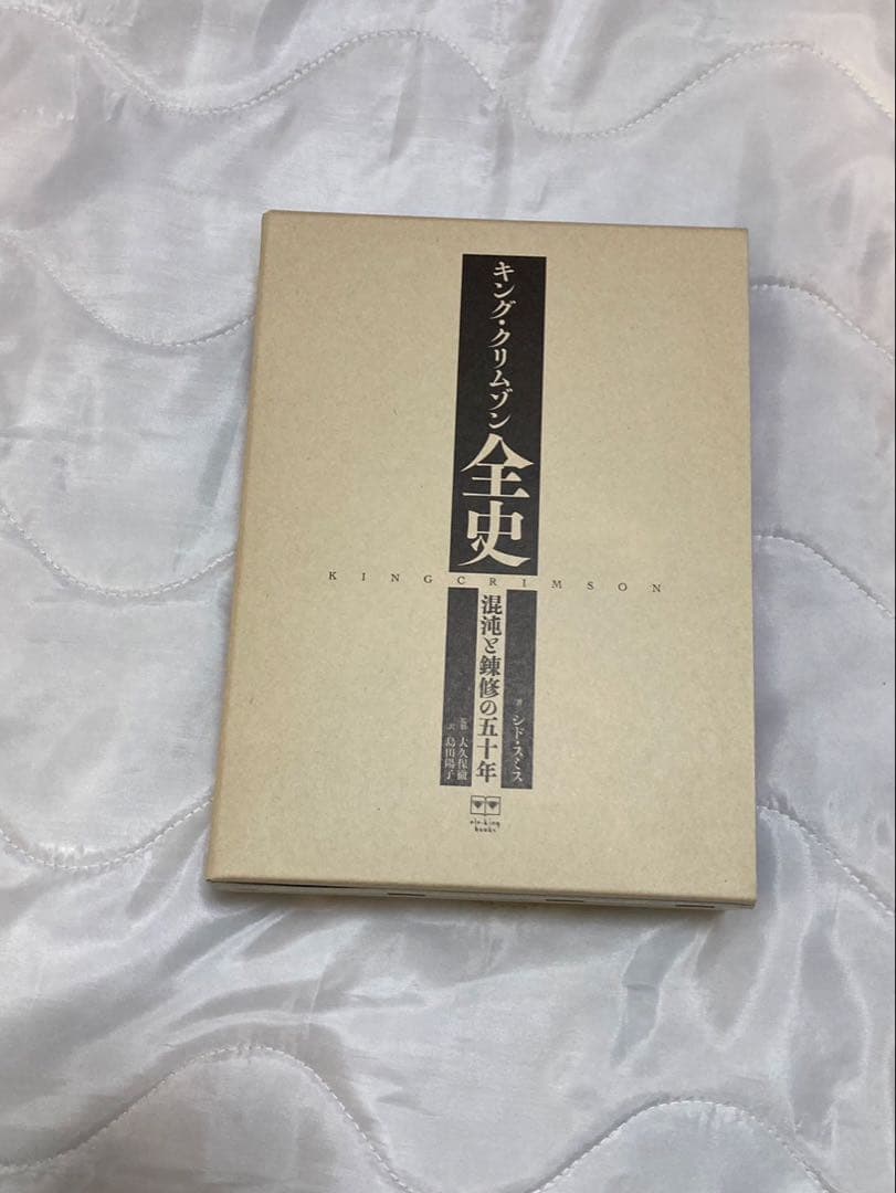 キング・クリムゾン全史