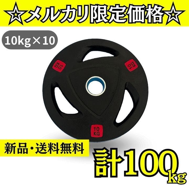 ★新品・送料無料★バーベルプレート計100kgセット(10kg×10枚) ラバー