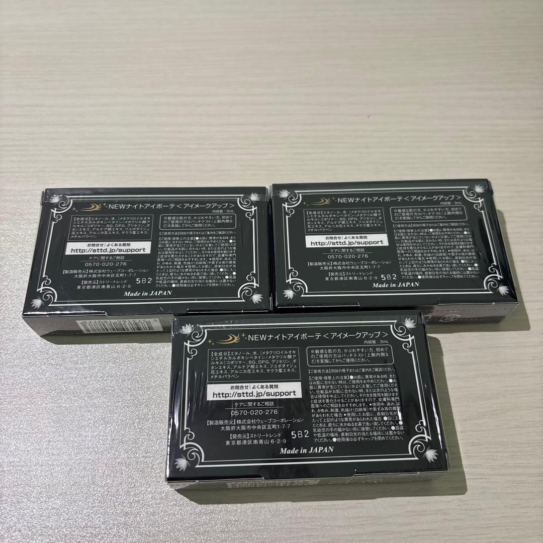 ナイトアイボーテII StreeTrend 二重メイク 3ml 3箱セット