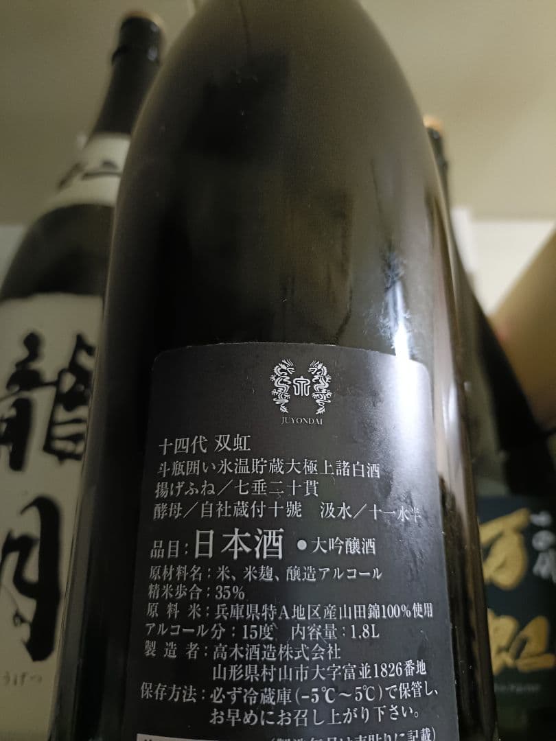 十四代 双虹 一升瓶 空瓶