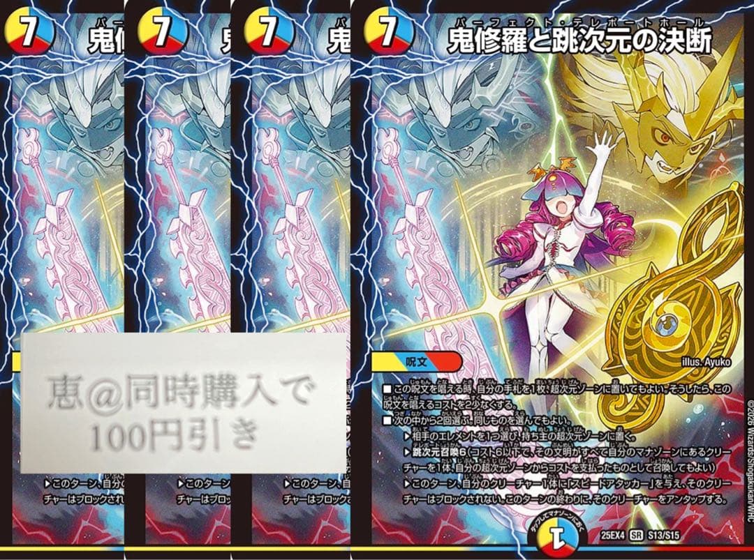 鬼修羅と跳次元の決断　パーフェクトテレポートホール　４枚　①