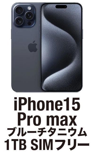 美品　iPhone 15 Pro Max 1TB SIMフリーバッテリー100%