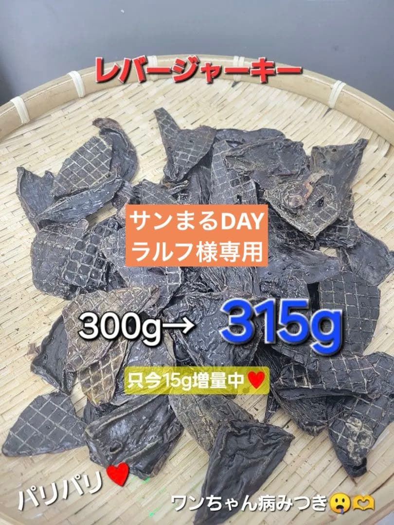 増量【食いつき抜群♪】鹿レバージャーキー　315g 栄養満点　食いつき抜群です〜