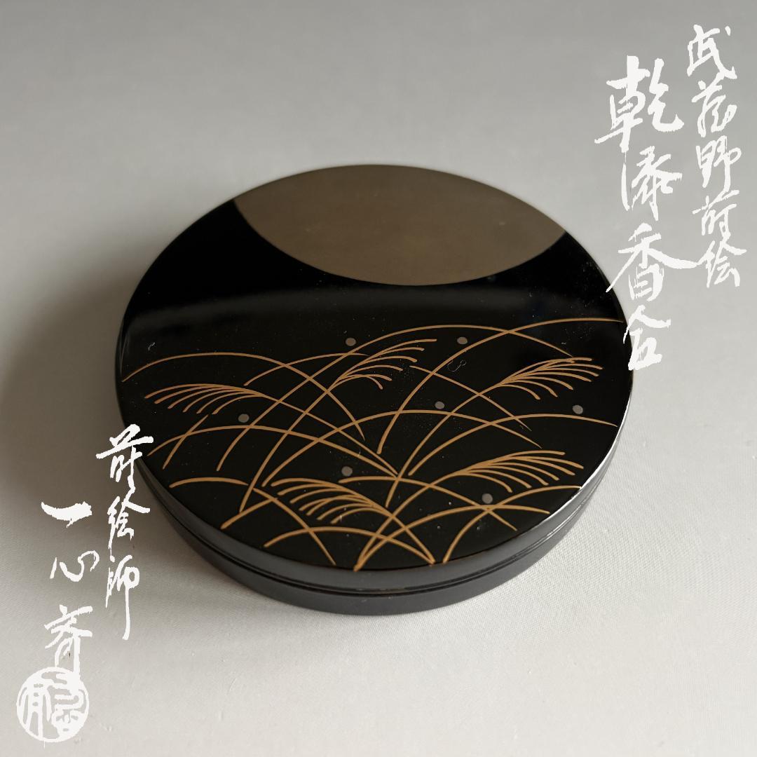 蒔絵師一心斎　武蔵野蒔絵　乾漆　香合　茶道具