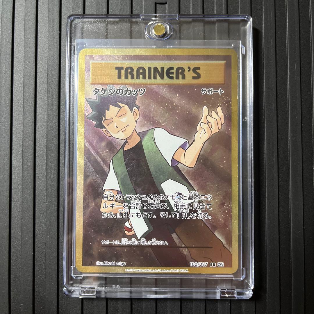 タケシのガッツ SR CP6 20th Anniversary 100/087