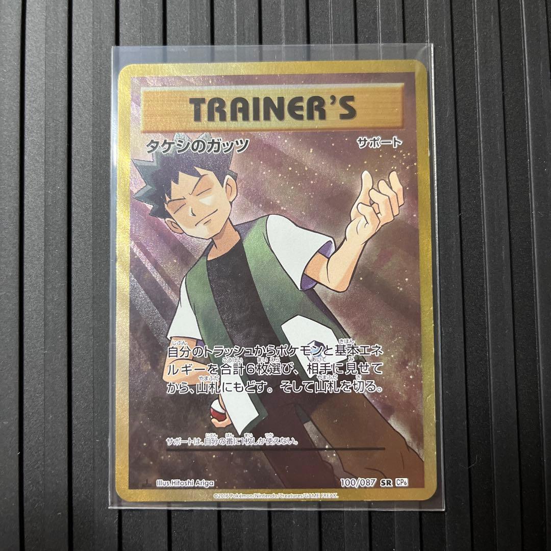 タケシのガッツ SR CP6 20th Anniversary 100/087