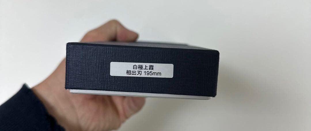 子の日　白極上　本霞　出刃　195 鞘あり