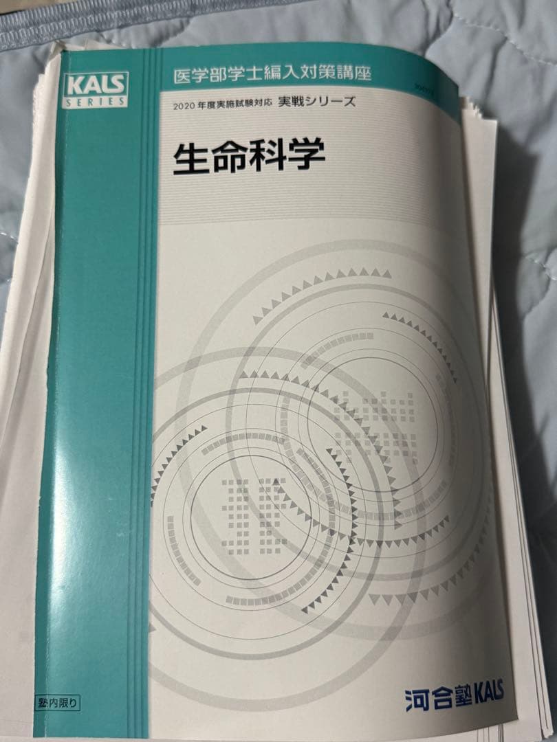 生命科学 要項集　KALS