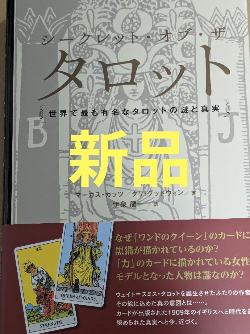 シークレット・オブ・ザ・タロット 世界で最も有名なタロットの謎と真実