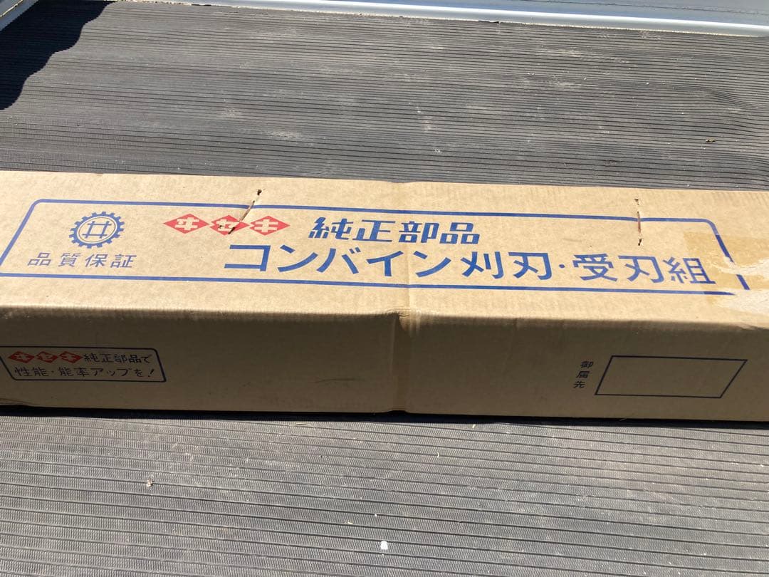 新品イセキコンバイン刈刃 (品番3827-430-610-10)