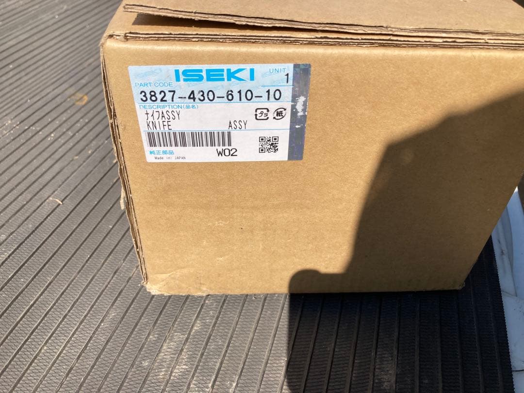 新品イセキコンバイン刈刃 (品番3827-430-610-10)