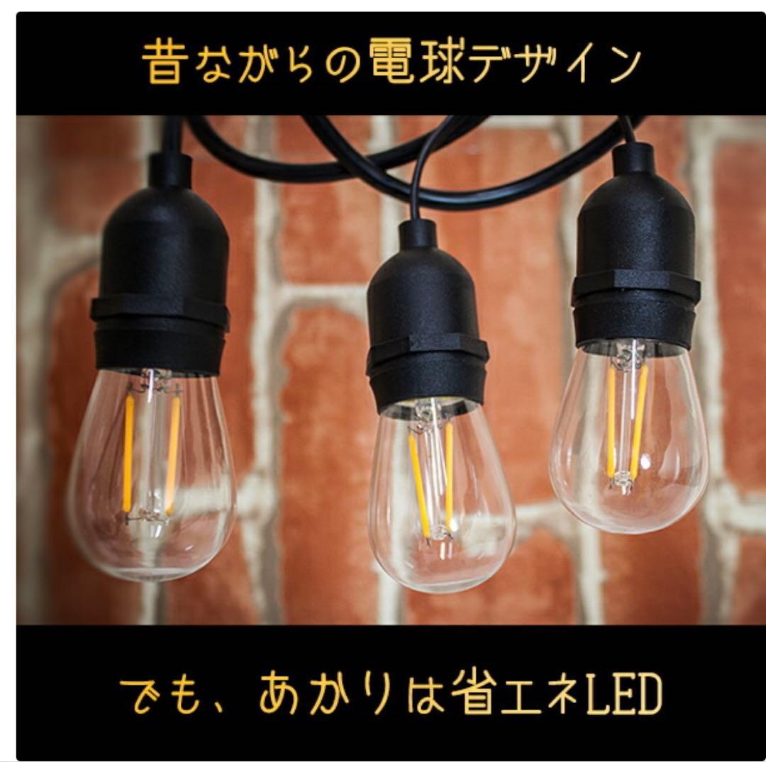 ガーデンライト レトロ電球 ストレート LED 15球 長さ14m 電球色